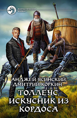 Книга Толлеус, искусник из Кордоса [фанфик к Ник.Беглец]